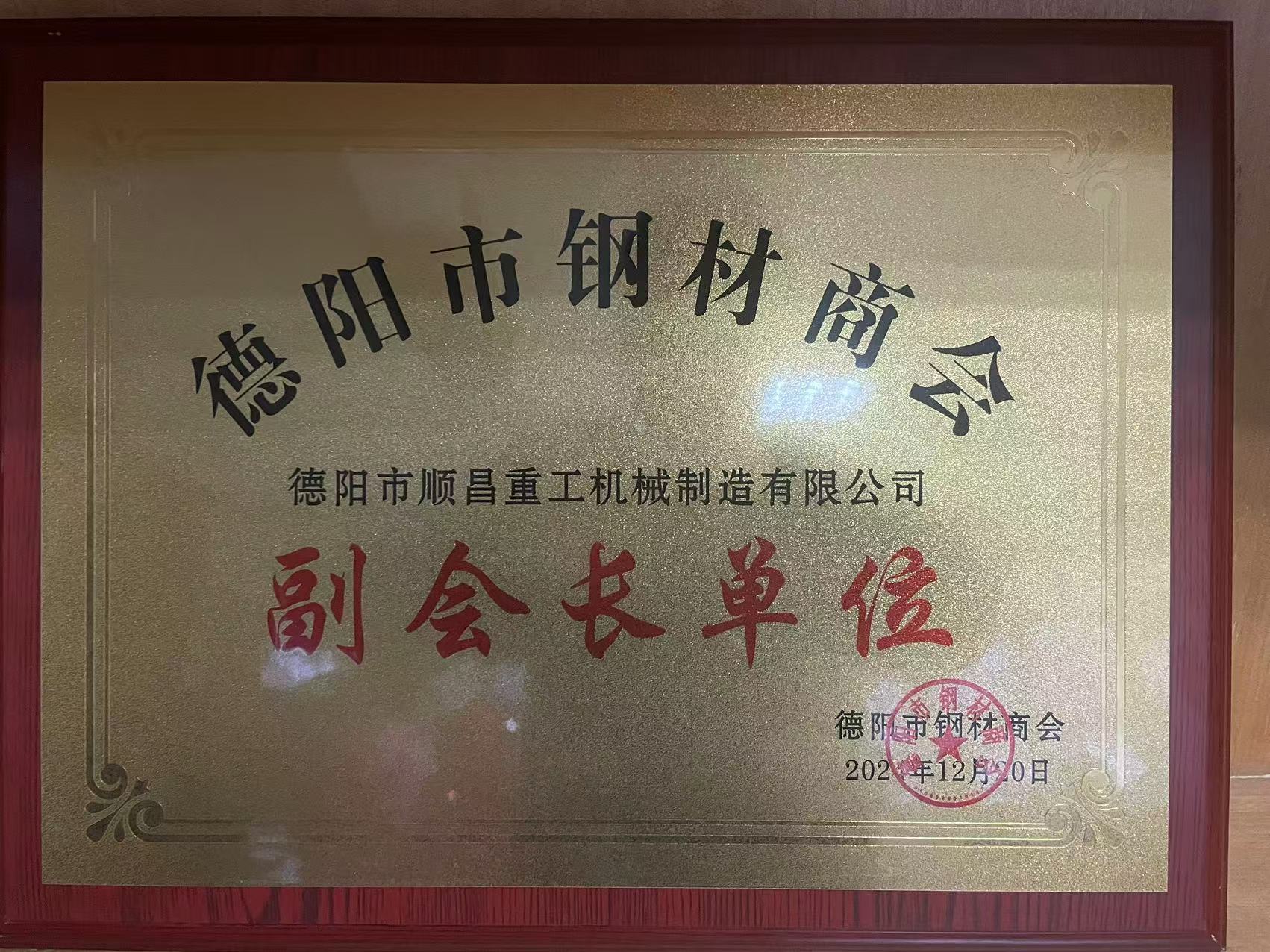 德陽市順昌重工機(jī)械制造有限公司榮任副會(huì)長單位，公司總經(jīng)理傅宗濤被選舉為鋼材商會(huì)黨支部書記