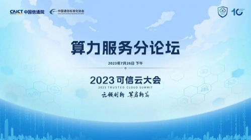 2023第十屆可信云大會算力服務分論壇 數字文化創意內容應用服務的亮點前瞻