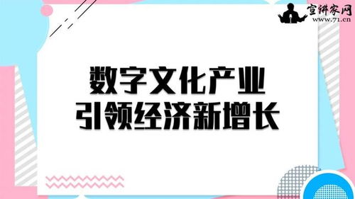 數字文化產業 以創意內容應用服務引領經濟新增長