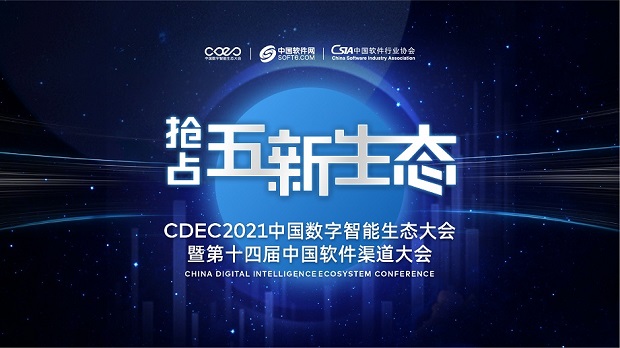 “找渠道、拓商機，CDEC2021中國數字智能生態大會走進南京！” 全文完整之成書則向篇選錄真實述思確實令這南京站重要機會突破描將實要陳而不語多無贅話給予正式用！供
